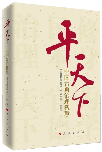 《平天下——中國古典治理智慧》出版 《平天下——中國古典治理智慧》出版