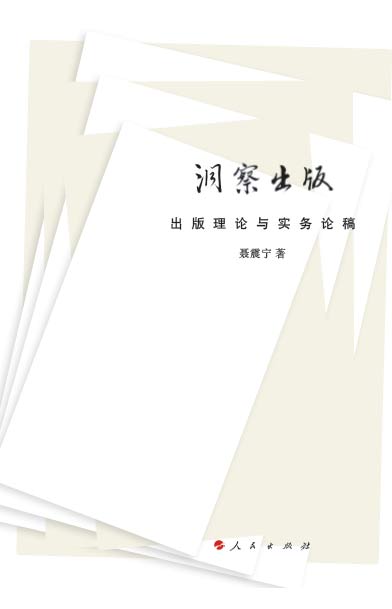 聶震寧《洞察出版:出版理論與實務論稿》推出 聶震寧《洞察出版:出版理論與實務論稿》推出
