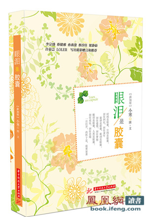 李宗盛、孫燕姿、梁靜茹推薦詞人小寒《眼淚是膠囊》出版 李宗盛、孫燕姿、梁靜茹推薦詞人小寒《眼淚是膠囊》出版