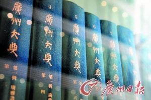 《廣州大典》編纂完成 追尋廣州的“根”和“魂” 《廣州大典》編纂完成 追尋廣州的“根”和“魂”
