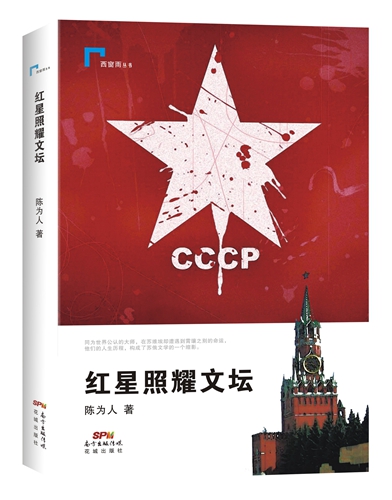 《紅星照耀文壇》出版 再現俄國八位重量級作家命運 《紅星照耀文壇》出版 再現俄國八位重量級作家命運