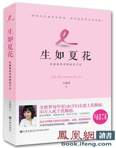 《生如夏花》出版 美女作家親歷寫就乳癌患康復手記 《生如夏花》出版 美女作家親歷寫就乳癌患康復手記
