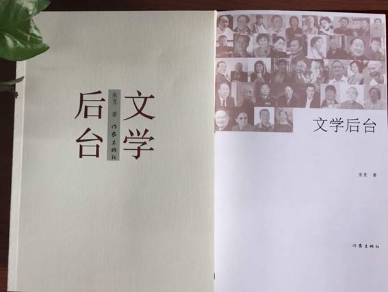 文學後臺:前臺精彩背後的瑰麗風景 文學後臺:前臺精彩背後的瑰麗風景