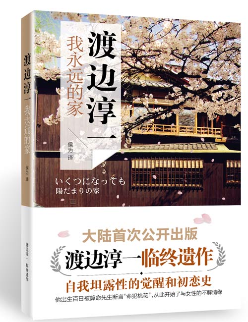 渡邊淳一臨終遺作《我永遠的家》大陸首次出版 渡邊淳一臨終遺作《我永遠的家》大陸首次出版