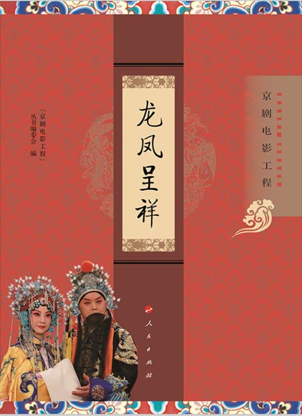 “京劇電影工程”叢書出版 經典電影同步上映 “京劇電影工程”叢書出版 經典電影同步上映