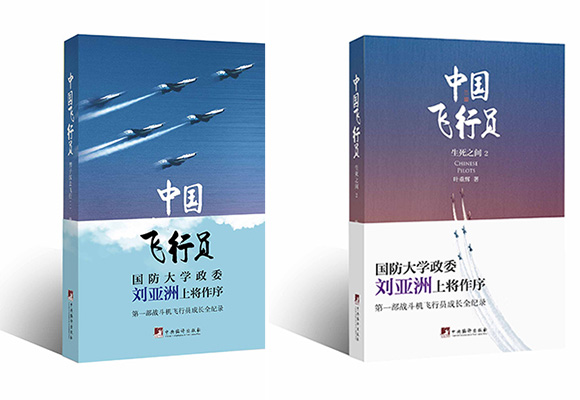 航空紀實文學《中國飛行員》發佈會在京舉辦 航空紀實文學《中國飛行員》發佈會在京舉辦