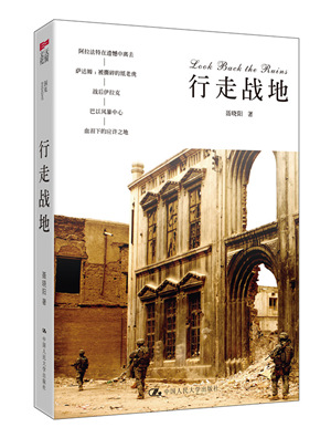 前新華社駐耶路撒冷記者《行走戰地》出版 展示戰火真相 前新華社駐耶路撒冷記者《行走戰地》出版 展示戰火真相