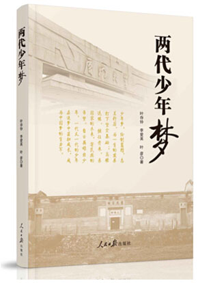 《兩代少年夢》出版 展現父女兩代人的追夢歷程 《兩代少年夢》出版 展現父女兩代人的追夢歷程