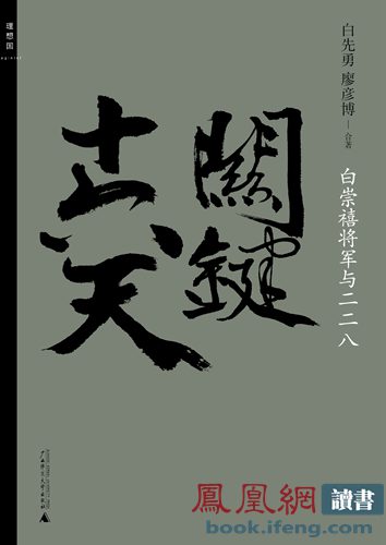 《關鍵十六天》出版 白先勇講述父親白崇禧將軍與二二八 《關鍵十六天》出版 白先勇講述父親白崇禧將軍與二二八