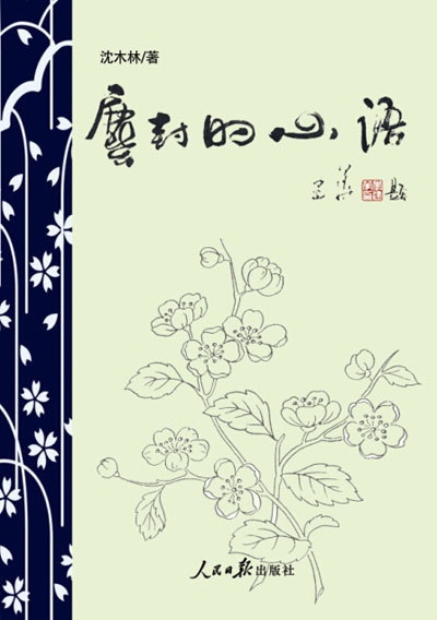 《塵封的心語》詩詞集由人民日報出版社出版 《塵封的心語》詩詞集由人民日報出版社出版