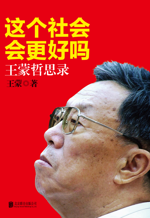 王蒙新書《這個社會會更好嗎 王蒙哲思錄》即將上市 王蒙新書《這個社會會更好嗎 王蒙哲思錄》即將上市