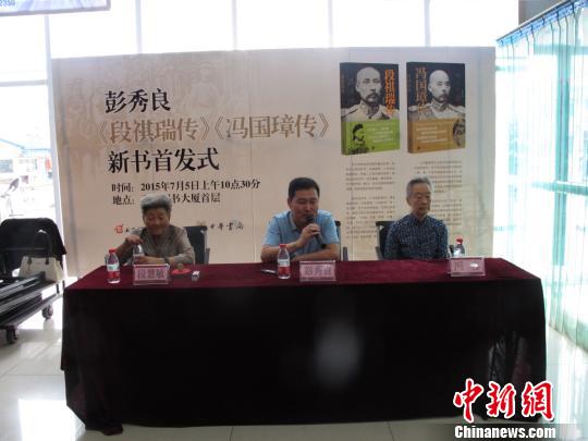 《段祺瑞傳》、《馮國璋傳》在天津舉行首發式,馮國璋孫女馮容和段祺瑞孫女段慧敏也來到現場。 高紅超 攝