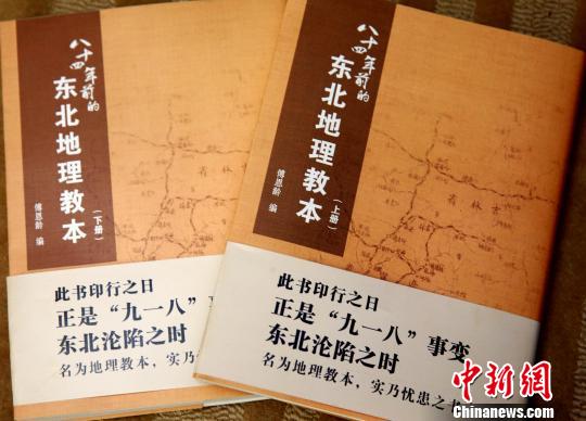 南開84年前講義《東北地理教本》重印版在京首發(圖)