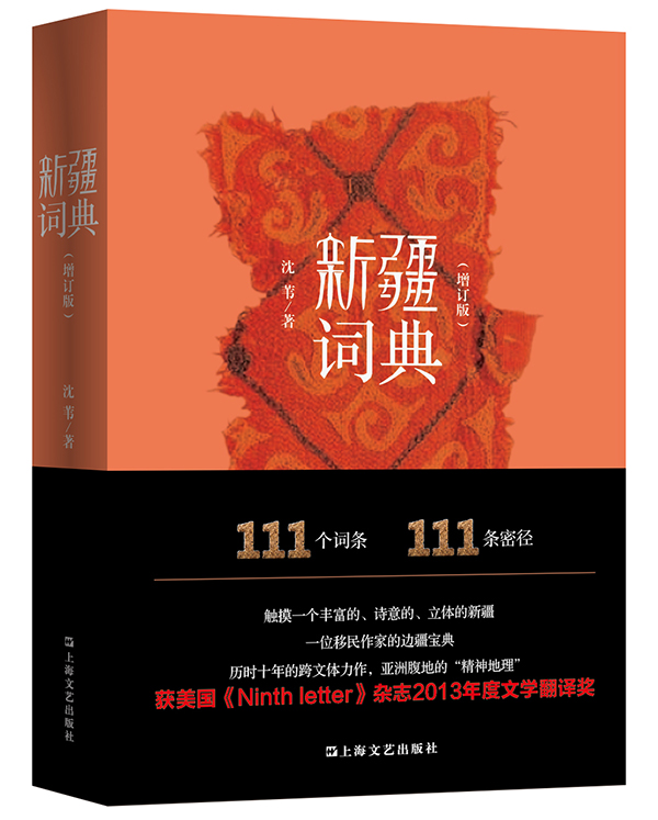 《新疆詞典》，沈葦/著，上海文藝出版社 2014年10月版。