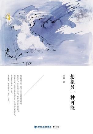 《想像另一種可能》   李淼    海峽出版發行集團 鷺江出版社