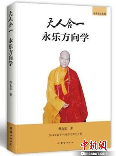 高僧釋永樂新書用數字化闡釋經典指導人體健康