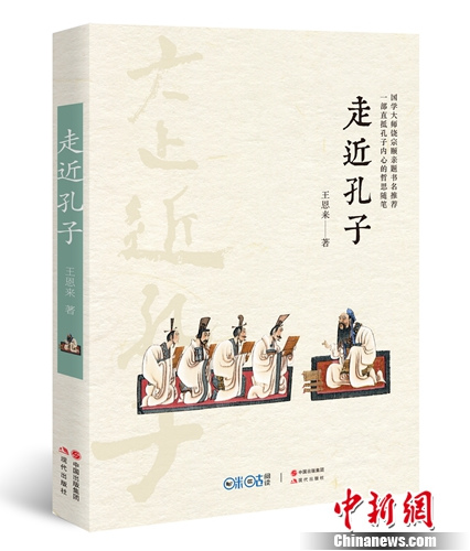 王恩來新書《走近孔子》首發饒宗頤題寫書名