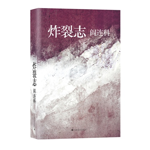 炸裂志（閻連科最新長篇小説。滄海桑田，繁花似錦，卻是以鮮血與良心為代價，一部炸裂志，就是一部靈魂出竅、膿血交融的當代世道人心史。）