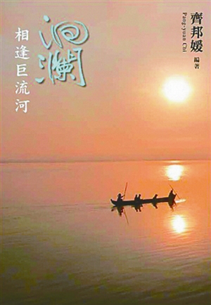 《洄瀾：相逢巨流河》書影