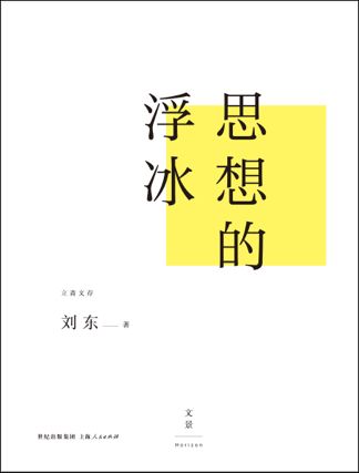 思想的浮冰：世界新格局下中國文明的立場