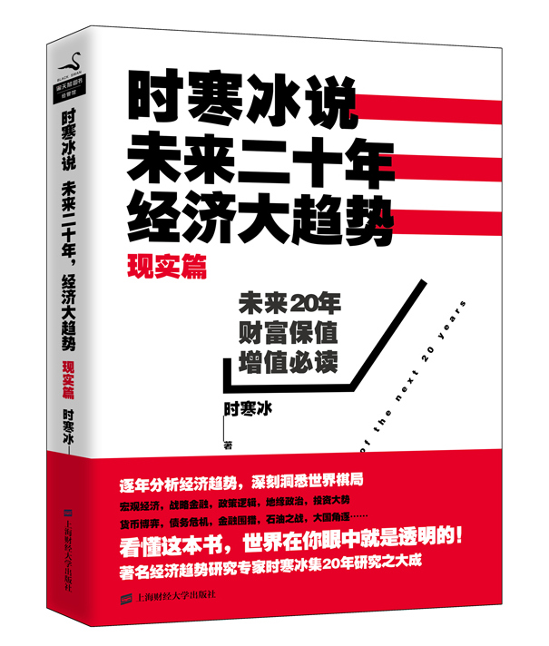 時寒冰説：未來二十年，經濟大趨勢