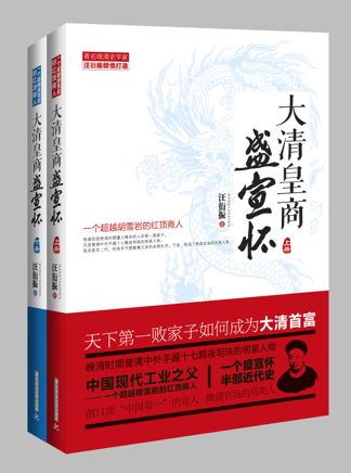 大清皇商盛宣懷：天下第一敗家子成為大清首富