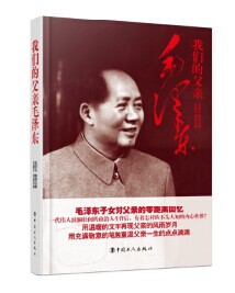 我們的父親毛澤東 我們的父親毛澤東