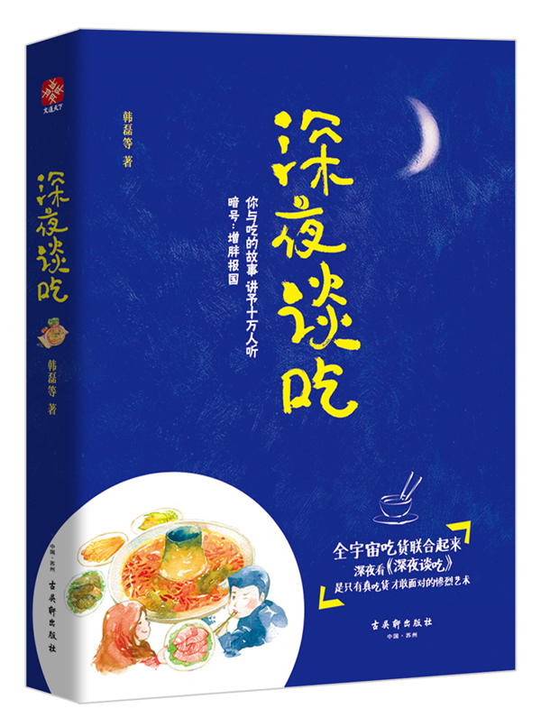 《深夜談吃》中國版“深夜食堂” 可以下飯的療愈美文 《深夜談吃》中國版“深夜食堂” 可以下飯的療愈美文