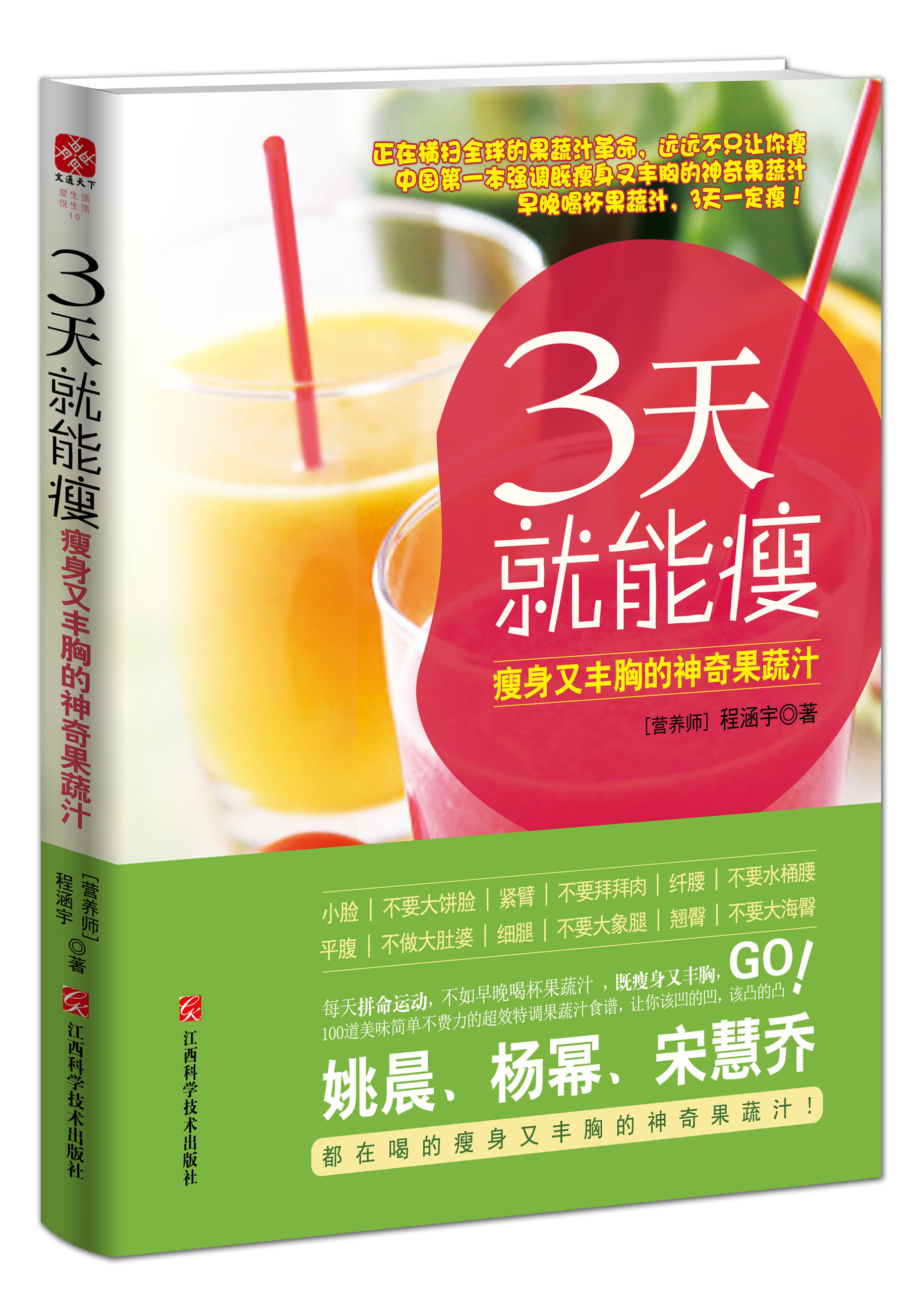 3天就能瘦:瘦身又豐胸的神奇果蔬汁 3天就能瘦:瘦身又豐胸的神奇果蔬汁