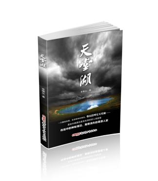 新疆題材文學作品《天堂湖》即將搬上銀幕 新疆題材文學作品《天堂湖》即將搬上銀幕