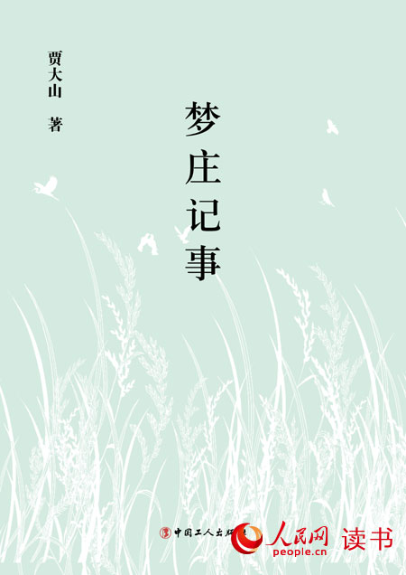 賈大山《夢莊記事》:描寫普通農民的人性及人情 賈大山《夢莊記事》:描寫普通農民的人性及人情
