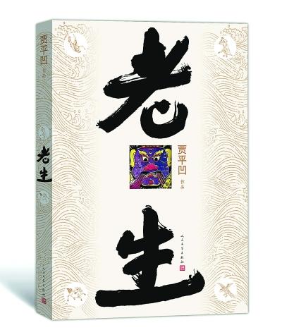 賈平凹:有些年輕作家的作品我欣賞不了 賈平凹:有些年輕作家的作品我欣賞不了