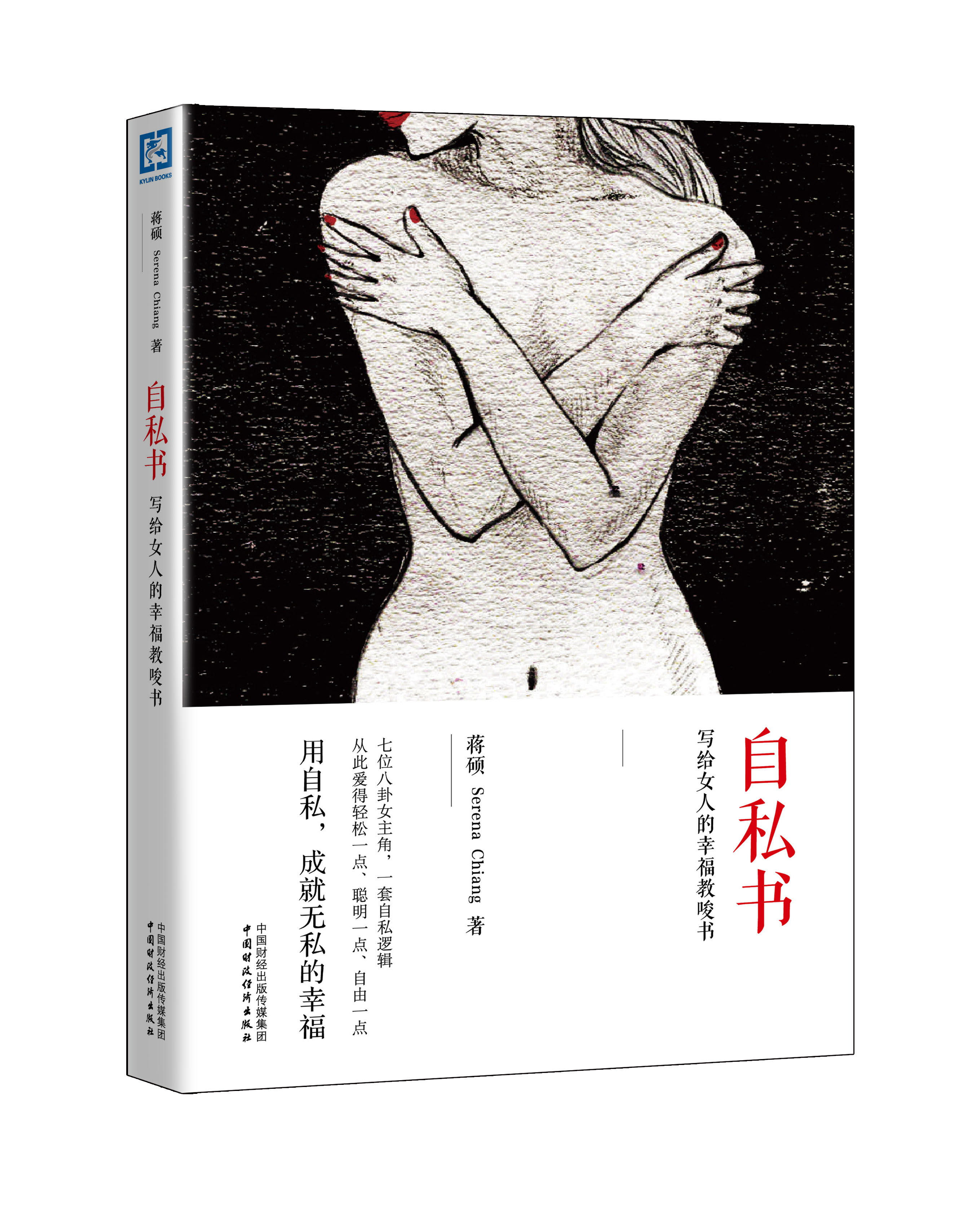 自私書:寫給女人的幸福教唆書 自私書:寫給女人的幸福教唆書