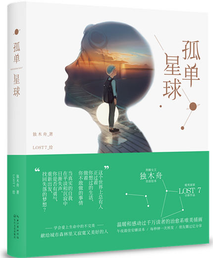 《孤單星球》溫暖上市 回答生命不完美真相 《孤單星球》溫暖上市 回答生命不完美真相