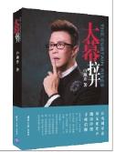 白燕升出書莫言捧場 講述離開央視原因 白燕升出書莫言捧場 講述離開央視原因