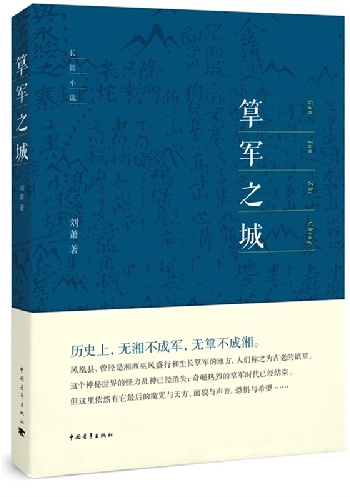 湘西女作家劉蕭長篇小説《筸軍之城》書寫“新鳳凰傳奇” 湘西女作家劉蕭長篇小説《筸軍之城》書寫“新鳳凰傳奇”