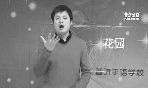 全國首部手語視頻字典出爐 收錄近千個常用詞 全國首部手語視頻字典出爐 收錄近千個常用詞