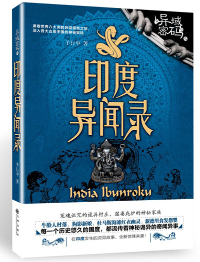 “異域密碼”系列之3《印度異聞錄》 “異域密碼”系列之3《印度異聞錄》