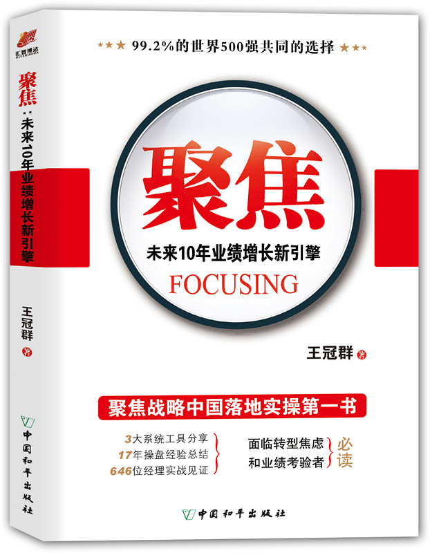 《聚焦:未來10年業績增長新引擎》 《聚焦:未來10年業績增長新引擎》