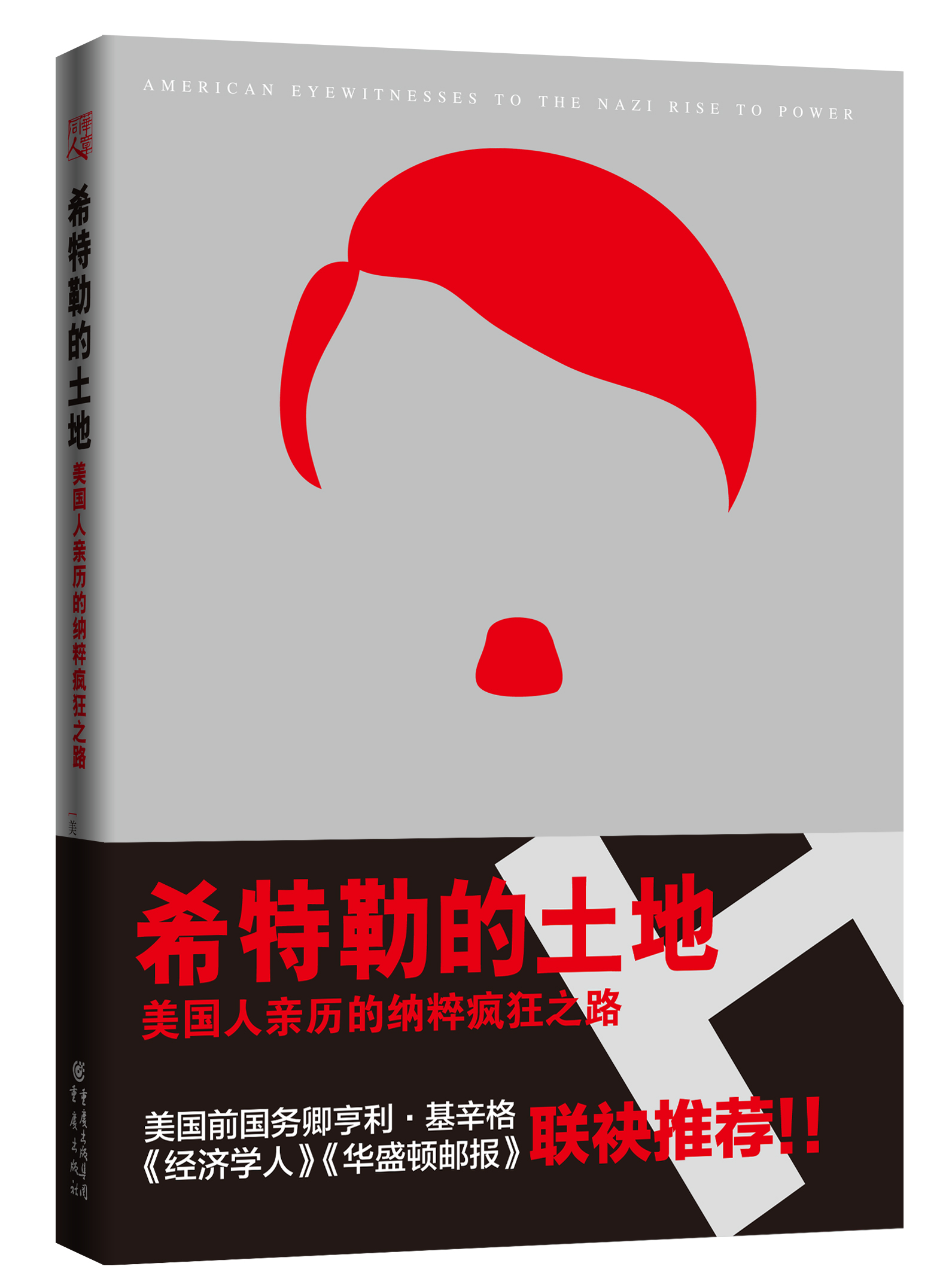 希特勒的土地:美國人親歷的納粹瘋狂之路 希特勒的土地:美國人親歷的納粹瘋狂之路