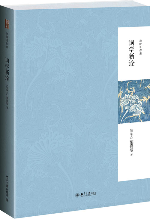詞學新詮:葉嘉瑩用西方學説觀照中國古代詞論 詞學新詮:葉嘉瑩用西方學説觀照中國古代詞論