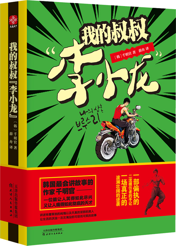 《我的叔叔“李小龍”》一場真正的波瀾壯闊的逆襲 《我的叔叔“李小龍”》一場真正的波瀾壯闊的逆襲