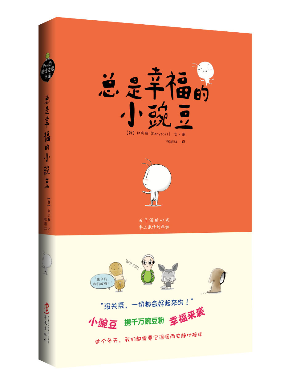 《總是幸福的小豌豆》 《總是幸福的小豌豆》