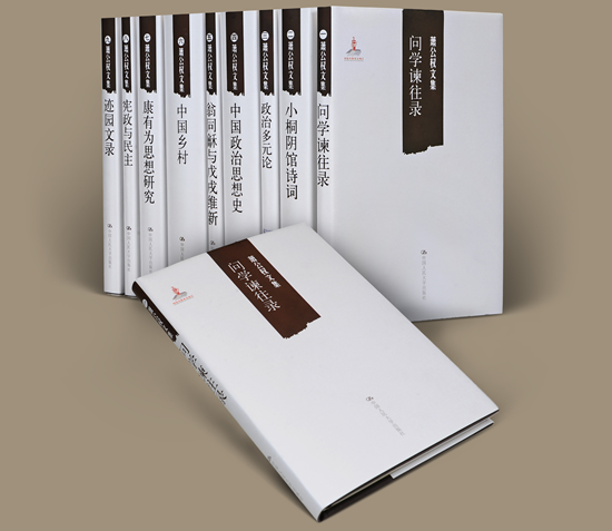 中國人民大學出版社《蕭公權文集》研討會在京召開 中國人民大學出版社《蕭公權文集》研討會在京召開