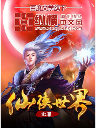 《仙俠世界》小説縱橫首發,無罪挺進網路作家富豪榜 《仙俠世界》小説縱橫首發,無罪挺進網路作家富豪榜
