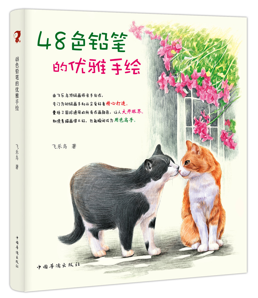 《48色鉛筆的優雅手繪》 《48色鉛筆的優雅手繪》