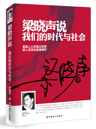 梁曉聲説 我們的時代與社會:分析時代社會百態 梁曉聲説 我們的時代與社會:分析時代社會百態