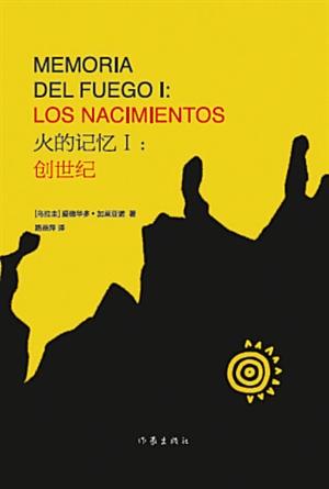 加萊亞諾《創世紀》歷時9年完成 記美洲大陸歷史 加萊亞諾《創世紀》歷時9年完成 記美洲大陸歷史