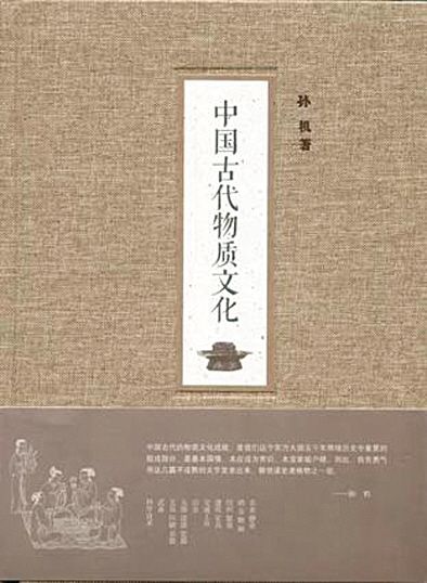 《中國古代物質文化》:通過文物看到它背後的社會生活