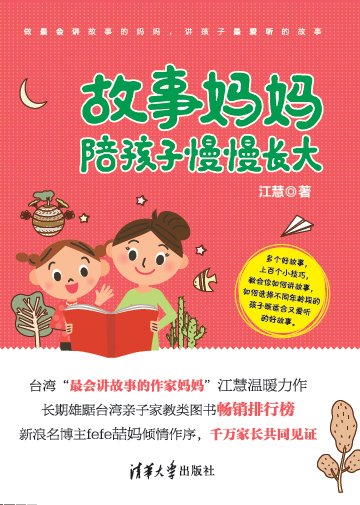 故事媽媽陪孩子慢慢長大 故事媽媽陪孩子慢慢長大
